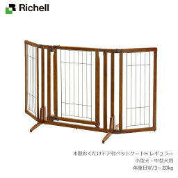 リッチェル Richell 木製 おくだけ ドア付 ペットゲート H レギュラー