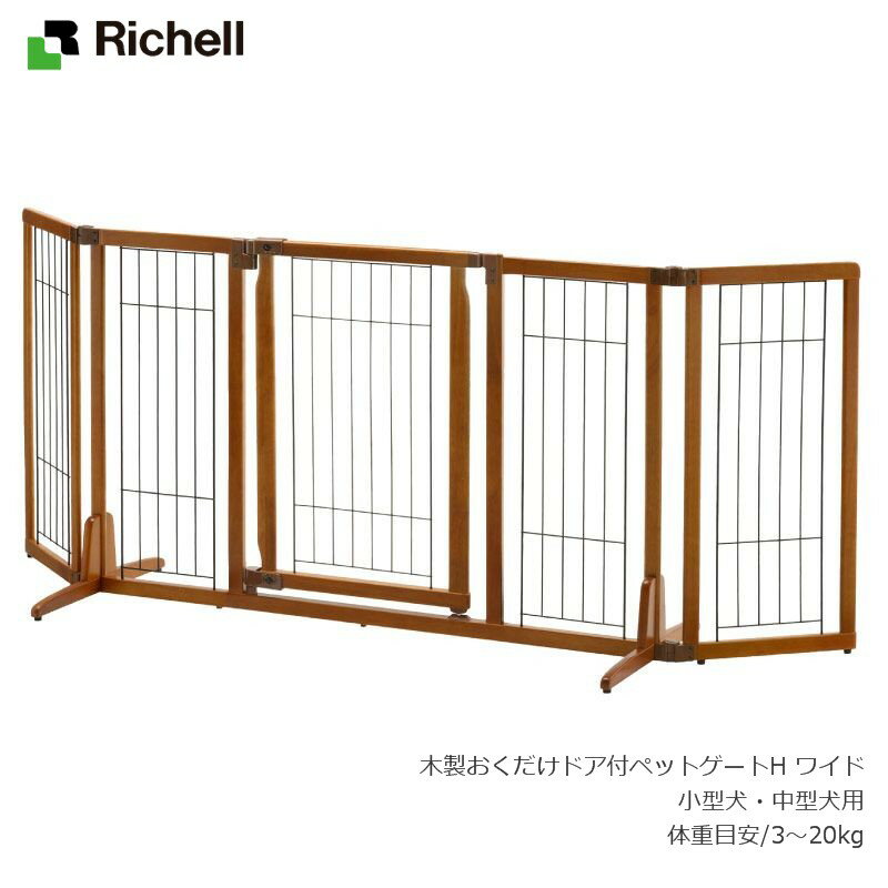 リッチェル Richell 木製 おくだけ ドア付 ペットゲート H ワイド【楽天ランキング 1位獲得】