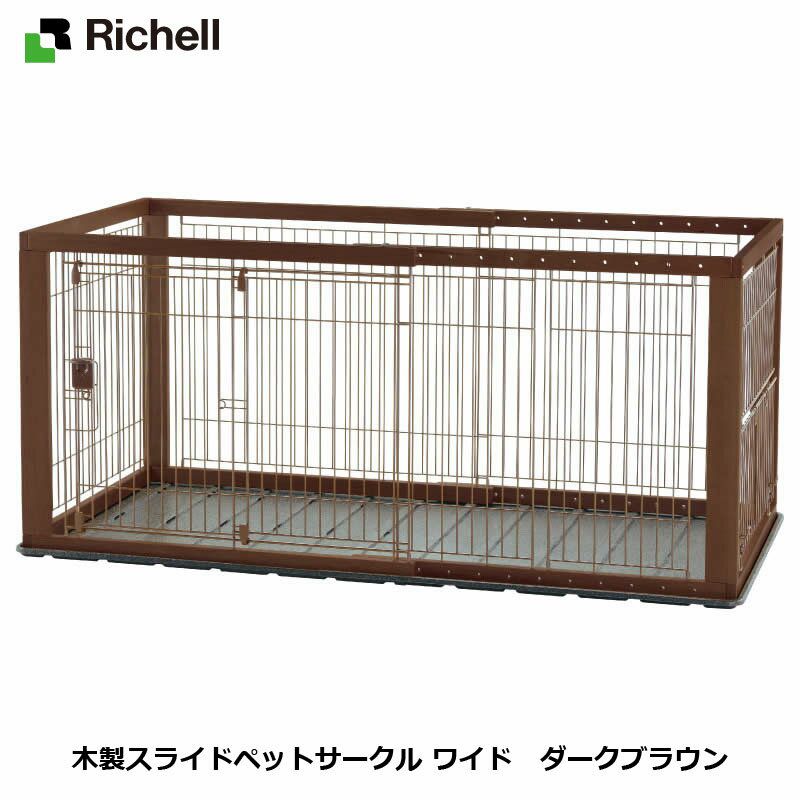 リッチェル Richell 木製スライドペットサークル ワイド　ダークブラウン