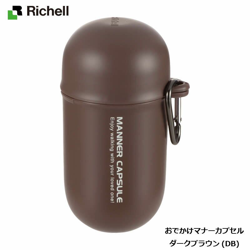 リッチェル　Richell おでかけマナーカプセル ダークブラウン(DB)