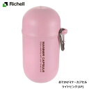 リッチェル Richell おでかけマナーカプセル ライトピンク(LP)