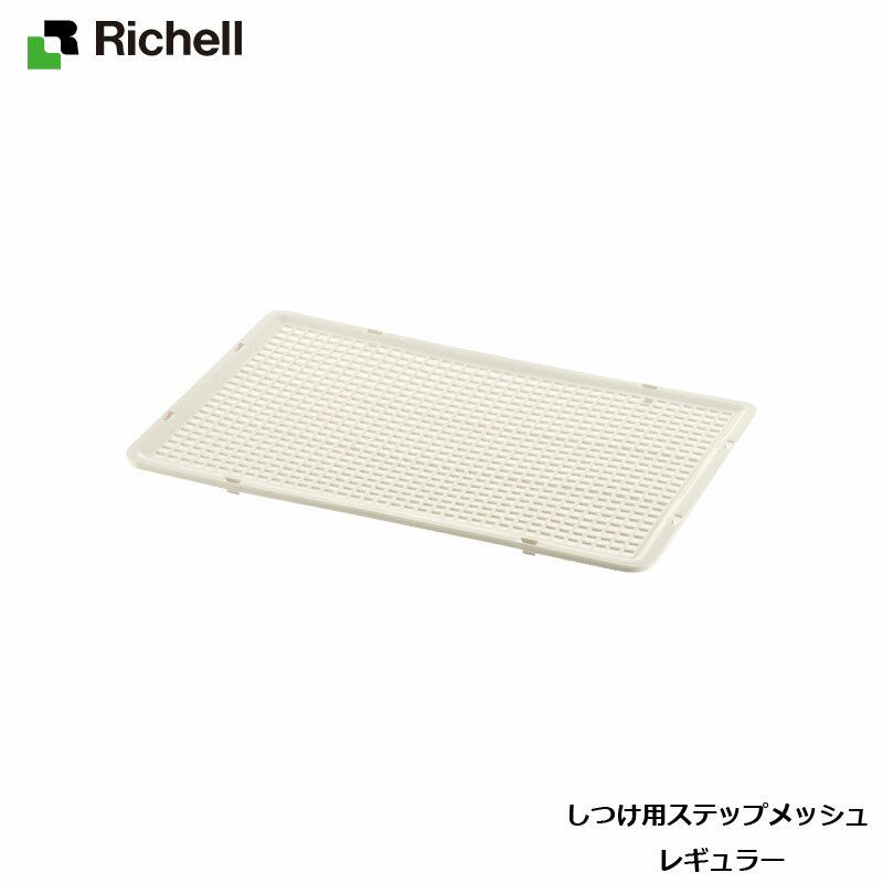 リッチェル/Richell しつけ用ステップメッシュ レギュラー