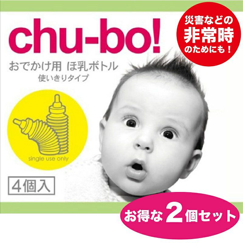 【直送品のため・代金引換・後払い不可】【お得な2個セット】チューボ　おでかけ用...