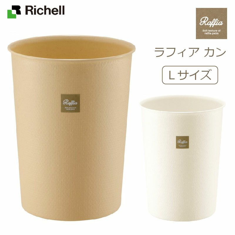 【直送品のため・代金引換・後払い不可】リッチェル/Richell ラフィア カン L　全2色 / ゴミ箱　クリーンボックス　ダストボックス