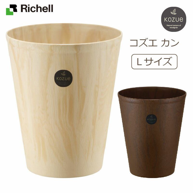 リッチェル/Richell コズエ カン L　全2色 / ゴミ箱　クリーンボックス　ダストボックス