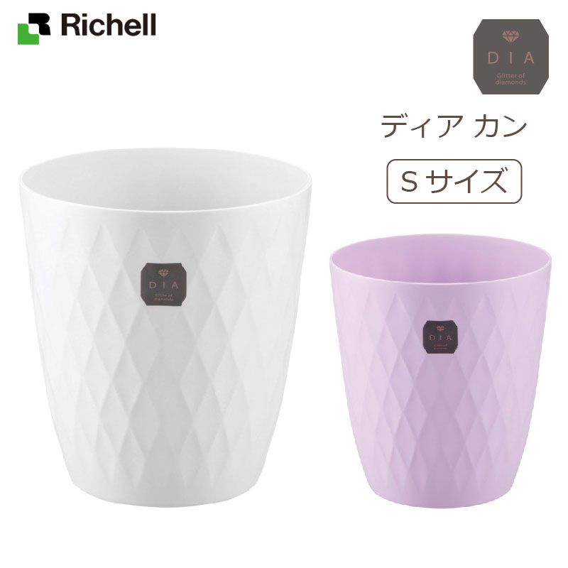 リッチェル/Richell ディア カン S　全2色 / ゴミ箱　クリーンボックス　ダストボックス