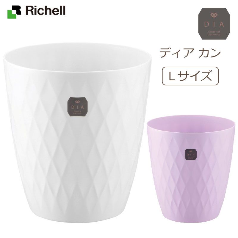 【直送品のため・代金引換・後払い不可】リッチェル/Richell ディア カン L　全2色 / ゴミ箱　クリーンボックス　ダストボックス