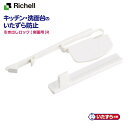 【直送品のため・代金引換・後払い不可】リッチェル/Richell ベビーガード 引き出しロックR(側面用)