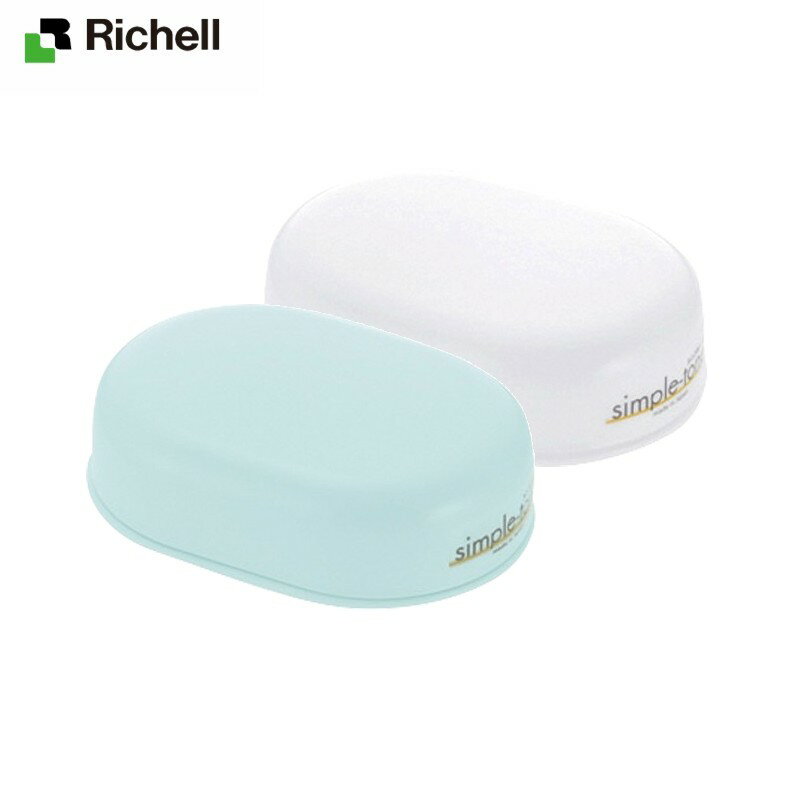 【直送品のため・代金引換・後払い不可】リッチェル/Richell シンプルトーン 石けん箱　全2色