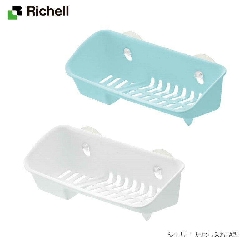 【直送品のため・代金引換・後払い不可】リッチェル/Richell シェリー たわし入れ A型 ホワイト(W)/ミントブルー(MB)