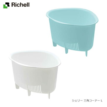 【直送品のため・代金引換・後払い不可】リッチェル/Richell シェリー 三角コーナー L ホワイト(W)/ミントブルー(MB)