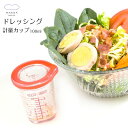【直送品のため・代金引換・後払い不可】マーナ/MARNA ドレッシング計量カップ 100ml