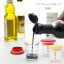 【直送品のため・代金引換・後払い不可】マーナ/MARNA マイドレッシングカップ 全2色