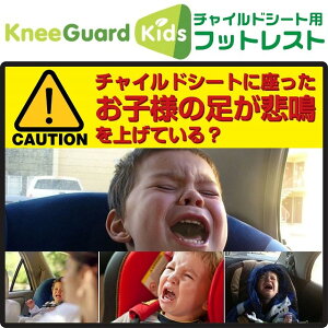 【送料込】■チャイルドシート用フットレスト★KneeGuardKids★/どんな車種にも対応/ISOFIX対応/