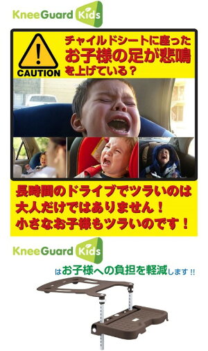 【送料込】■チャイルドシート用フットレスト★KneeGuardKids★/どんな車種にも対応/ISOFIX対応/カー用品/チャイルドシート