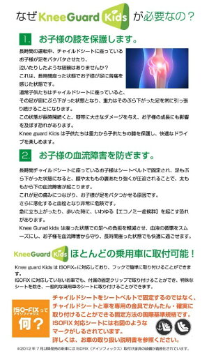 【送料込】■チャイルドシート用フットレスト★KneeGuardKids★/どんな車種にも対応/ISOFIX対応/カー用品/チャイルドシート
