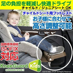 【送料込】■チャイルドシート用フットレスト★KneeGuardKids★/どんな車種にも対応/ISOFIX対応/