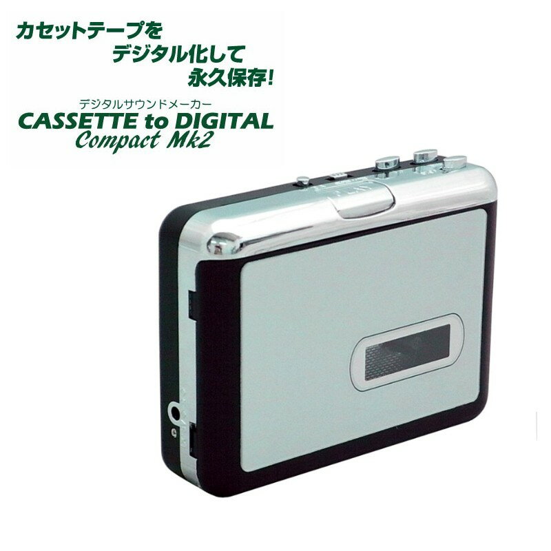 【送料無料(※沖縄・離島を除く)】USB接続カセットテープデジタル変換機 / CASSETTE to DIGITAL Compact MKII ■オーディオ / カセットテープ / カセットプレーヤー / デジタル化 /