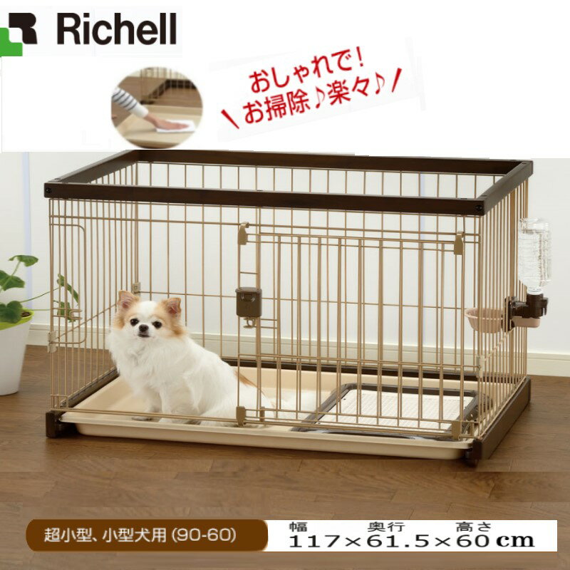 リッチェル/Richell 木製お掃除簡単ペットサークル 90-60