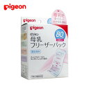 ピジョン 母乳フリーザーパック　80ml　50枚入（さく乳用品）【直送品のため・代金引換不可】