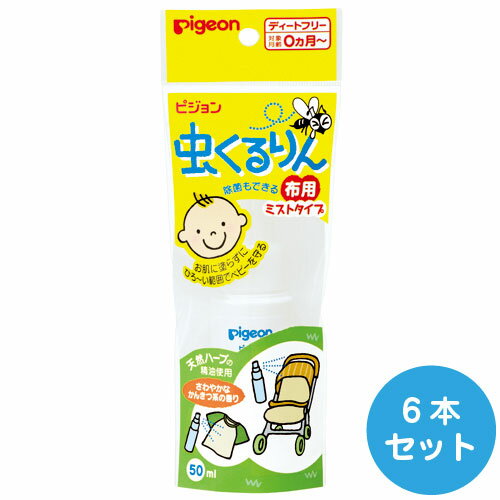 【直送品のため・代金引換・後払い不可】ピジョン　【0ヶ月〜】虫くるりん　布用ミストタイプ虫よけ　50ml 6本セット