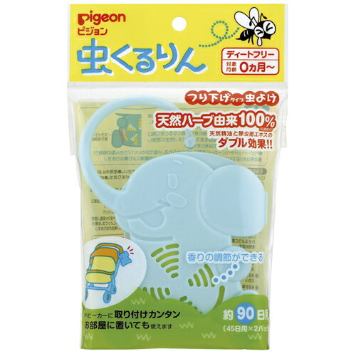 ピジョン 虫くるりん つり下げタイプ　虫よけ 日本製45日用×2パック　吊るすタイプ 虫除け　殺虫剤・忌避　ベビーカーに最適　【0ヶ月〜】(4902508210102)