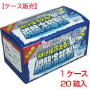 【直送品のため・代金引換・後払い不可】【ケース販売】叩けば冷える！ 瞬間冷却剤 お得用 140g×5袋入×20箱入り