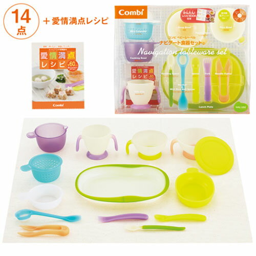 【直送品のため・代金引換・後払い不可】コンビ ベビーレーベル ナビゲート食器セットC