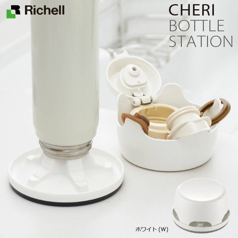 【直送品のため・代金引換・後払い不可】リッチェル シェリー ボトルステーション ホワイト(W) その1