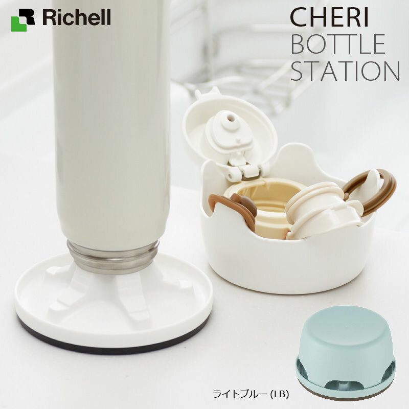 リッチェル シェリー ボトルステーション ミントブルー(MB)