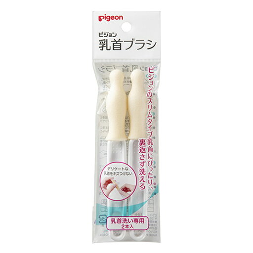 ピジョン 乳首ブラシ スリムタイプ・Kタイプ用(2本入) ピジョン 乳首ブラシ スリムタイプ・Kタイプ用(2本入)