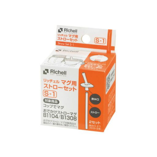 【直送品のため・代金引換・後払い不可】リッチェル マグ用ストローセット S-1 【直送品のため・代金引換・後払い不可】リッチェル マグ用ストローセット S-1