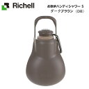 リッチェル Richell お散歩ハンディシャワー S ダークブラウン(DB)