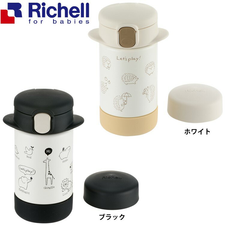 リッチェル Richell 2WAYステンレススリムマグ 160