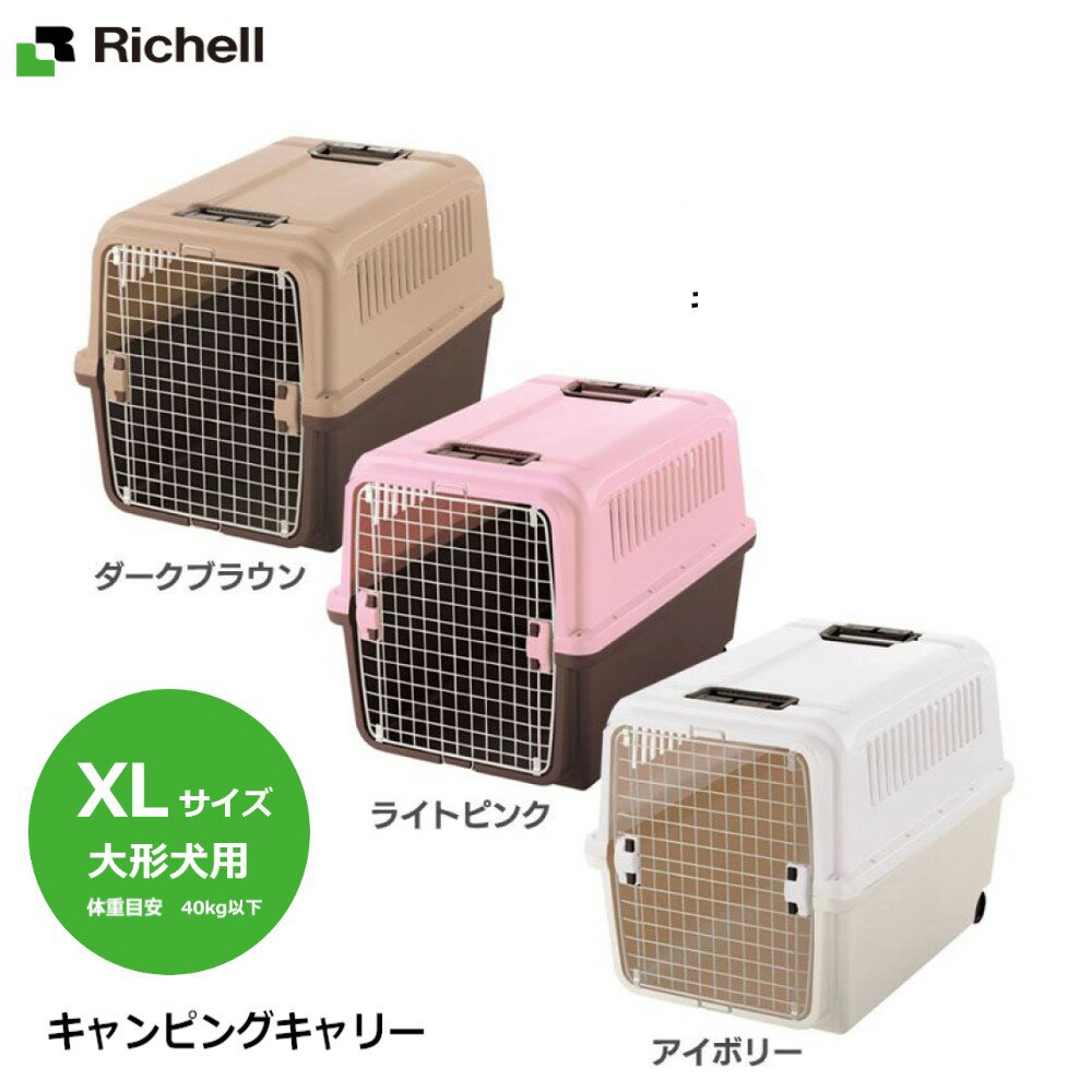 楽天NSC-Shopリッチェル Richell キャンピングキャリー XL お外でキャリー、お家でハウス！ペットを守る丈夫なハードタイプ 大型犬 40kgまで 日本製