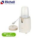 リッチェル Richell 電動ブレンダー 離乳食シェフブレンダーミキサー(4)