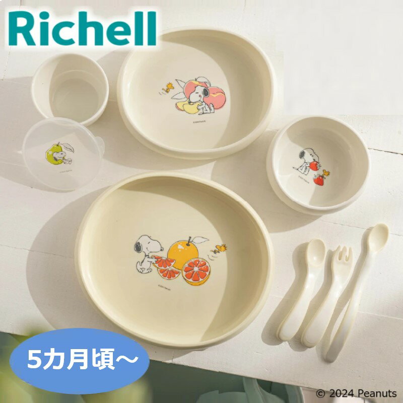 リッチェル ピーナッツ コレクション お食事セットFS ベビー食器 かわいい 出産祝い