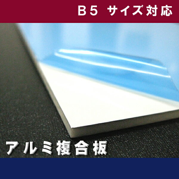 【楽天市場】アルミ複合板 片面白ツヤ (切売）3mm厚 300mm×200mmB5サイズカット可能【メール便対応可能】[AP-883as