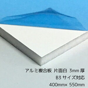 【楽天市場】アルミ複合板 （切売） 3mm厚 400mm×550mm（B3カット可能）片面白ツヤ[AP-883as]【サイズカット可能