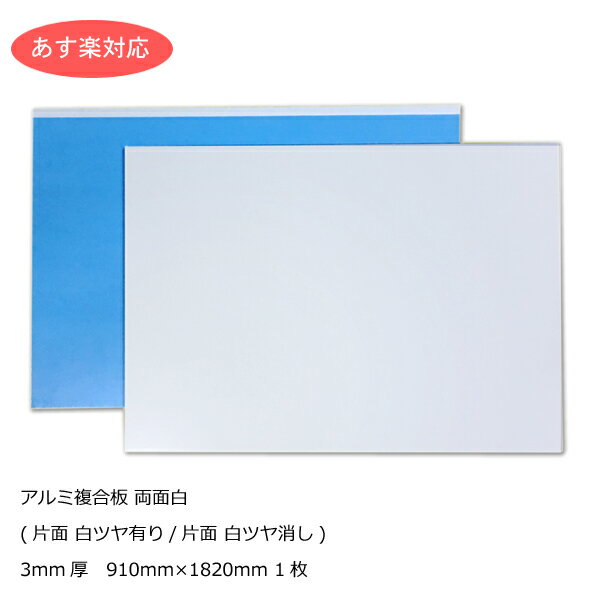 アルミ複合板 両面白 3mm厚910mm×1820mm 1枚【あす楽対応】 AP-883ak 【大型便】