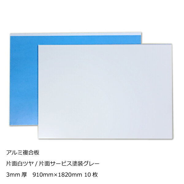 アルミ複合板 片面白ツヤ3mm厚910mm×1820mm 10枚梱包[AP-883as]【2カット無料】【大判板】【大型便】