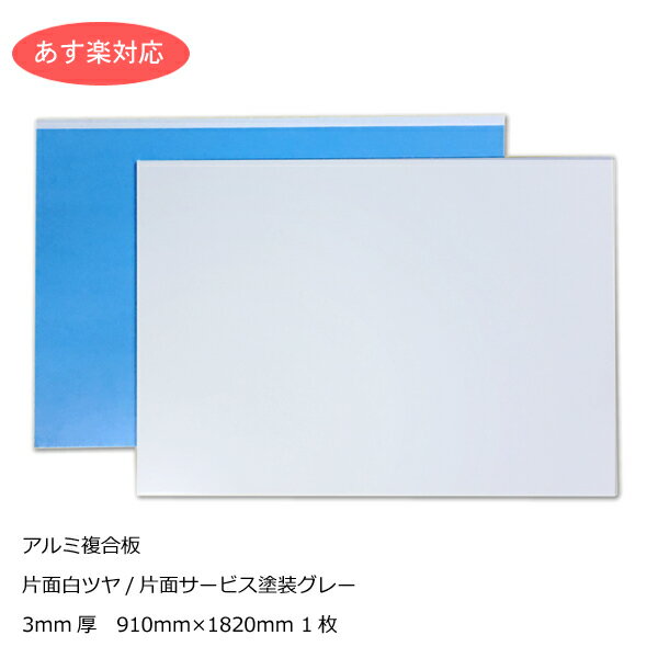 アルミ複合板 片面白ツヤ 3mm厚910mm×1820mm 1枚 AP-883as 【あす楽対応】【大型便】