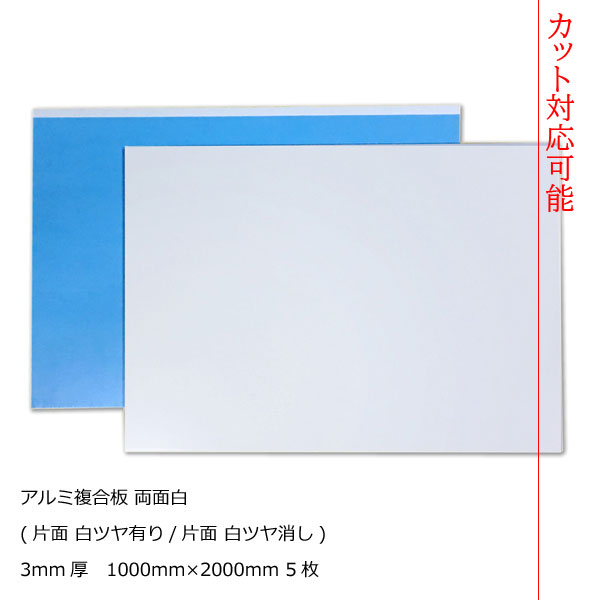 アルミ複合板 両面白 3mm厚1000mm×2000mm 5枚梱包【2カット無料】【大判板】[AP-883ak]【大型便】アートパネル