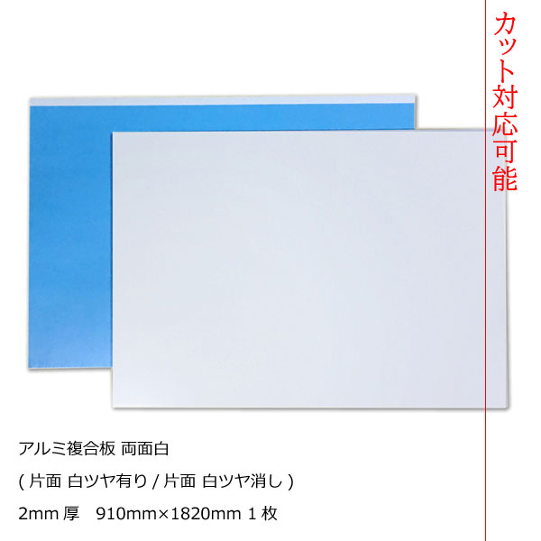 アルミ複合板 両面白 2mm厚910mm×1820mm 1枚[AP-882ak]【2カット無料】【大判板】 【大型便】アートパネル