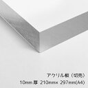 アクリル板 10mm厚 A4(210mm×297mm) 1枚【透明】【国産アクリル板(切売)】【メール便対応可能】