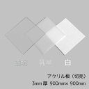 アクリル板 3mm厚 900mm×900mm 1枚【透明/白/乳半】【国産アクリル板(切売）】【大型便】