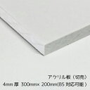 アクリル板 4mm厚 300mm×200mm 1枚【透明】【国産アクリル板(切売)】【メール便対応可能】