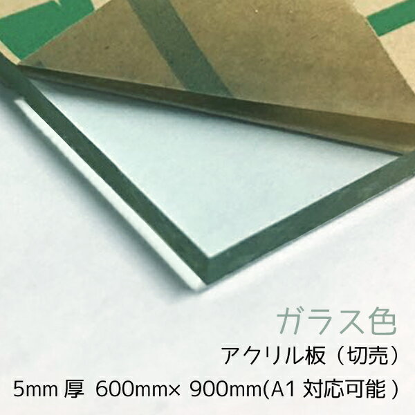 アクリル板 5mm厚 600mm×900mm 1枚A1サイズカット可能【ガラス色】【国産アクリル板(切売）】
