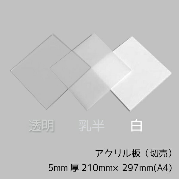 楽天市場】アクリル 板 透明 5mm a4の通販 楽天市場】アクリル 板 透明 5mm a4の通販