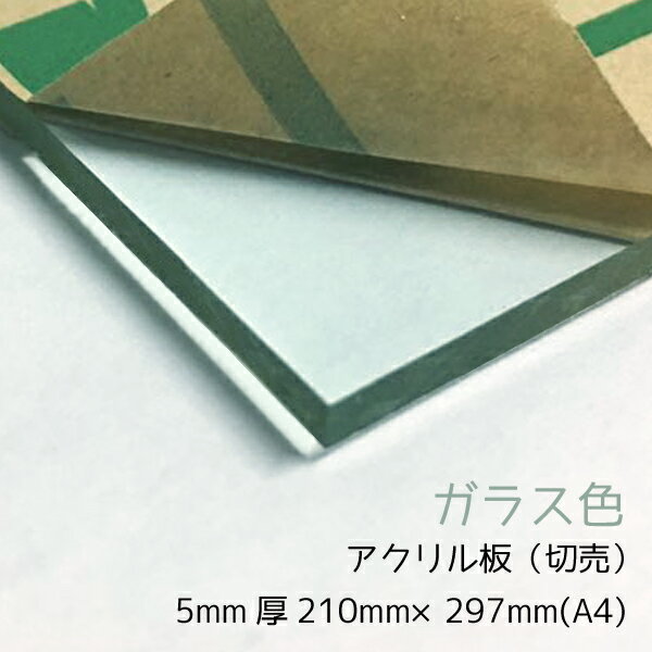 アクリル板5mm厚A4(210mm×297mm) ガラス色 国産アクリル板(切売) メール便対応